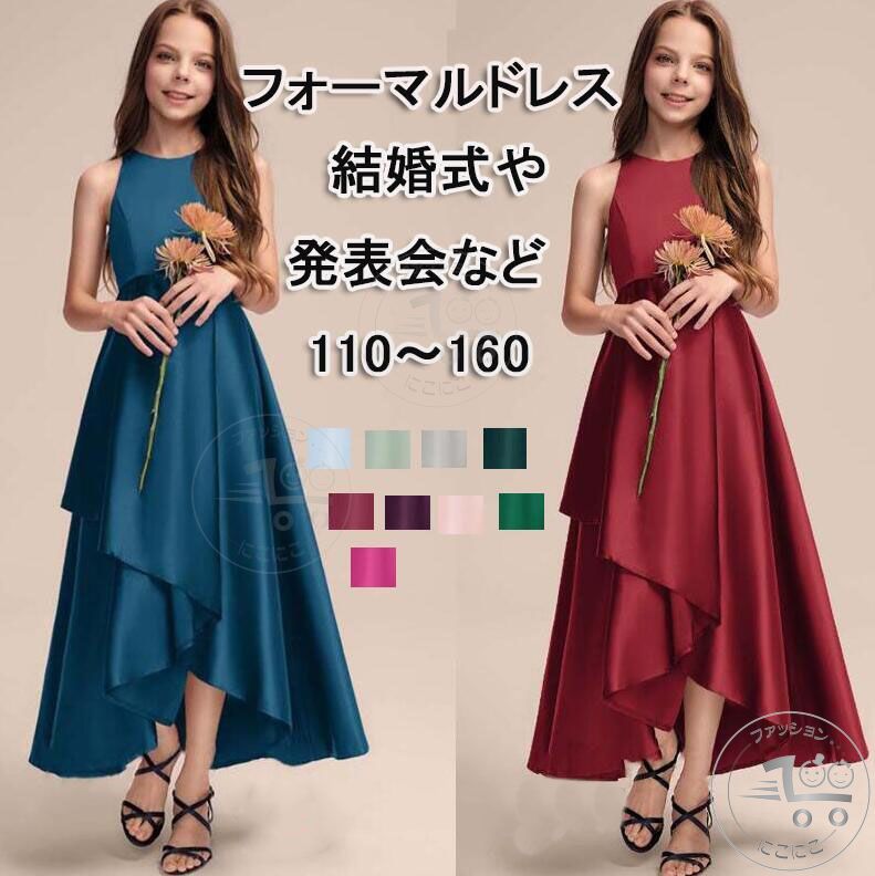 プリンセスドレス 子供ドレス パーティードレス 13色 ピアノ 結婚式 マキシ丈ワンピース 色豊富 ロングドレス フォーマイレギュラー裾 キッズドレス 上品 子ども ドレス 発表会 二次会 プリンセス ジュニア コンクール フォーマルドレス 4,963円