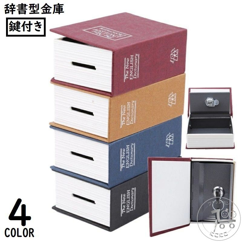 楽天市場】新生活 本型金庫 隠し金庫 ブック型貯金箱 セーフティ