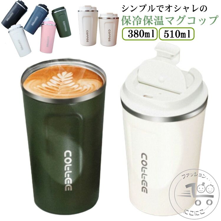 男性 大人 おしゃれ シンプル 事務所 会社 直飲み タンブラー ステンレス 510ml 380ml マグコップ コーヒーカップ 保冷保温