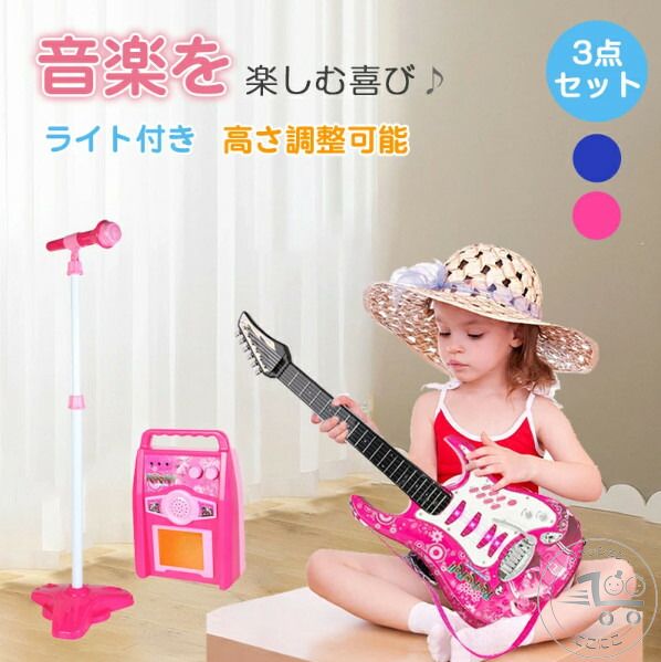子供用 エレキ ギター おもちゃ ギター キッズスタンドマイク キッズ ギター 子供 カラオケ おもちゃ スピーカー&アンプ マイク ＆ ギター セット カラオケおもちゃ スピーカー キッズ ギター 子供向け カラオケマイク 女の子