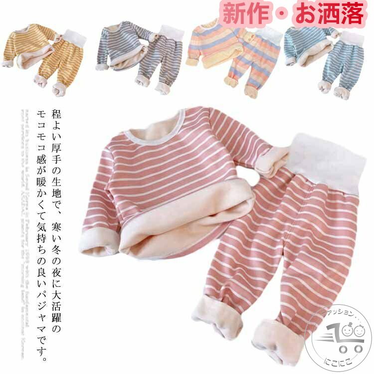 パジャマ キッズ 上下セット 長袖 腹巻 ルームウエア ベビー 裏起毛 モコモコ 春秋冬 子供服 男の子 女の子 寝巻き 長ズボン 保育園 幼稚園 通園 防寒 暖かい ボーダー かわいい 80 90 100 110 cm