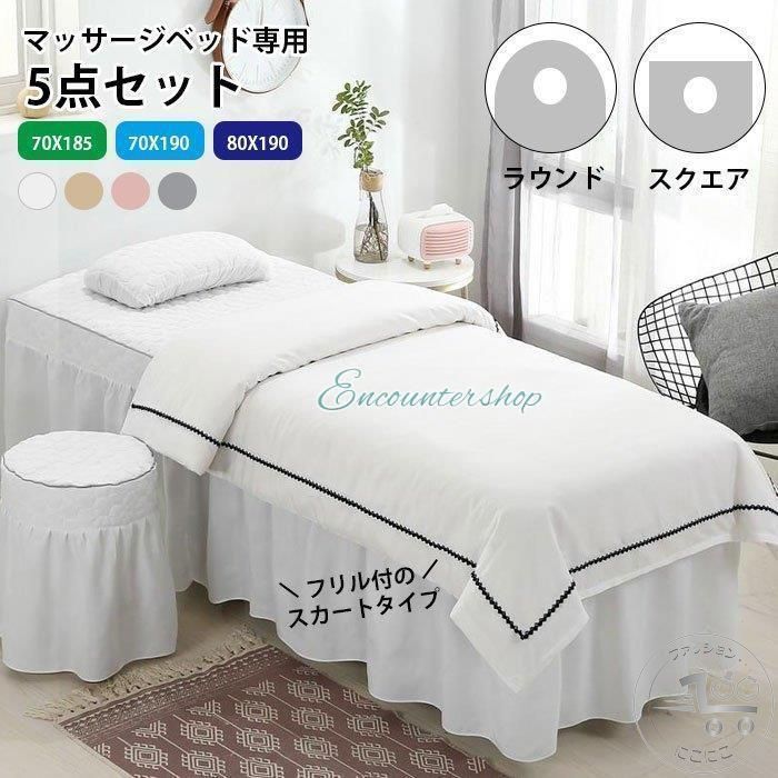 マッサージ 5点セット ベッドシーツ 通気性 マッサージ用 カバーシート ホテル 美肌 SPA 呼吸穴付き マッサージベッドカバー 有孔 エステベッドカバー マッサージ ビューティーサロン ベッドカバー 穴あり フリル付ベットスカート