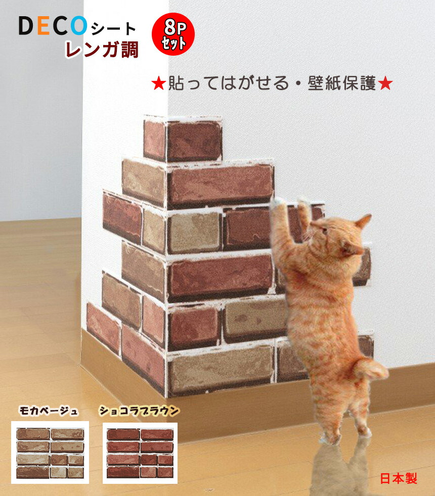 貼ってはがせる デコシート レンガ調 Decoシート 19x7cm 8ピース入 吸着 猫 爪とぎ防止 壁紙 壁アレンジ 汚れ 防止 シート おしゃれ 猫の 汚れ隠し モカベージュ ショコラブラウン ハサミでカット可能 日本製 本店
