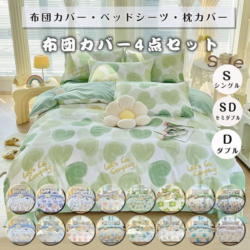 引越し祝い ダブル セミダブル シーツセット 寝具カバーセット ハート柄 4点セット グリーン イチゴ柄 ブルー 可愛い かわいい おしゃれ ベッドシーツ 四季通用 ベッドカバー ベッドカバー 気分転換 花柄 ボックスシーツ 掛け布団カバー パープル フラワー 布団カバー