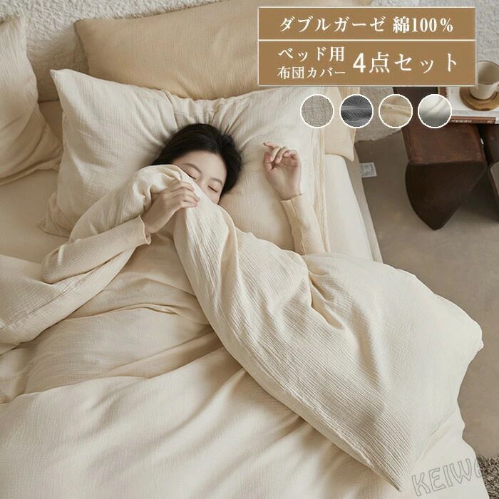 洗える 布団カバー ボックスシーツ 肌に優しい 柔らかい 四季通用 吸湿 枕カバー 綿100% 通気 クイーン ベッド用 おしゃれ 4点セット フラットシーツ 新生活 寝具カバーセット ダブル 掛け布団カバー 布団カバーセット 二重ガーゼ ワイドダブル キング｜ニコニコマート