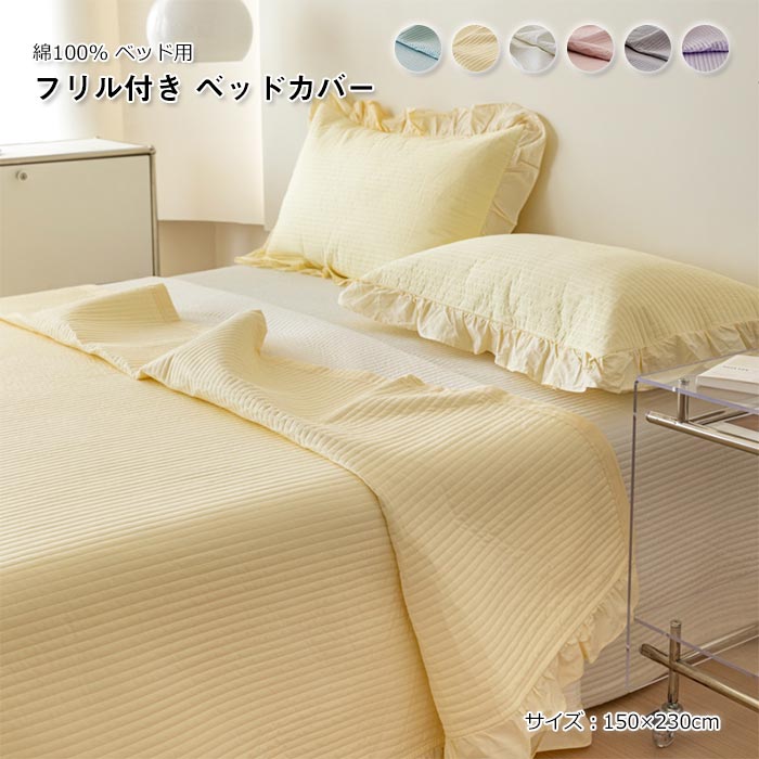 ソファーカバー 綿100% 洗える ベッドカバー フリル付き ブランケット おしゃれ シンプル マルチカバー オールシーズン ベッドシート 可愛い 肌に優しい 北欧 中綿入り 通気性 ベッドスプレッド 寝具カバー 単品