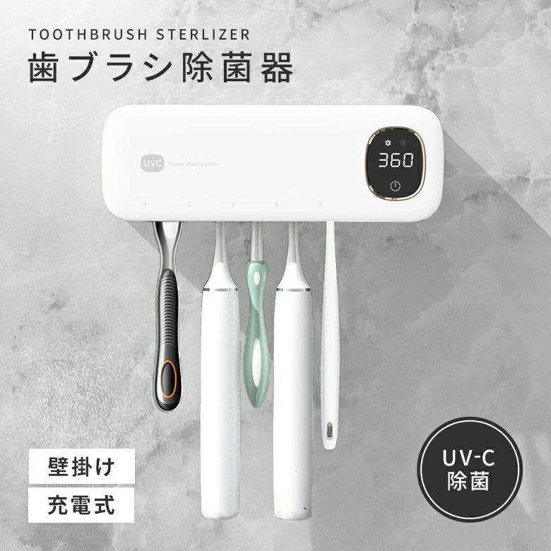 洗面所 カビ防止 UV-C除菌 T字カミソリ （Ｔ） スピード乾燥 壁掛け 穴あけ不要 充電式 歯ブラシ除菌器 衛生