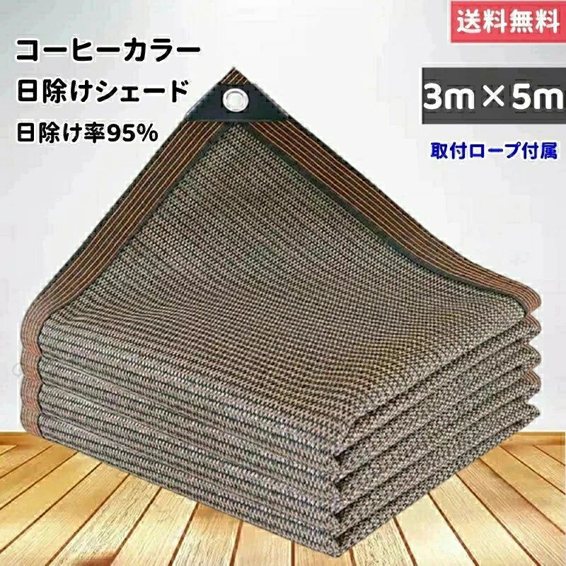 大型5m×3m コーヒーカラー ブラウン 防護網 紫外線対策 家庭用 日除けシェード 防塵 アウトドア 熱中症対策 四角形 キャンプ UVカット ひよけ タープ 風通し 目隠し 遮光 省エネ 遮熱ネット 庭用 カフェ風