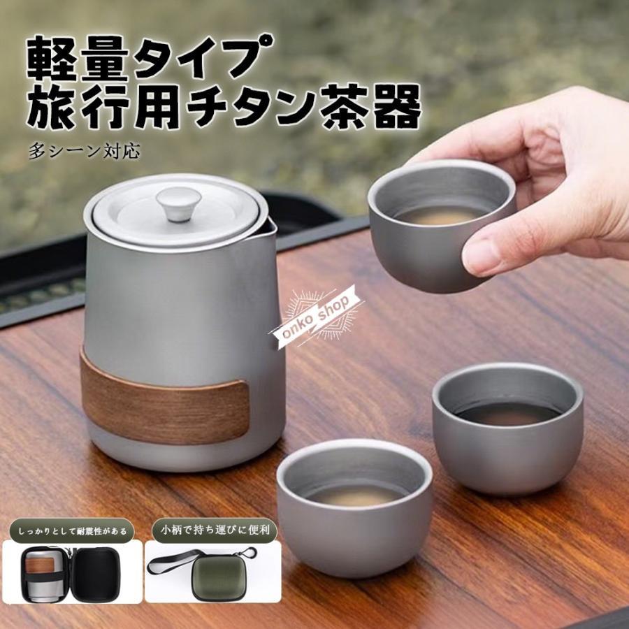 茶具 割れない 軽量 ティーカップセット 茶器セット 便携式 ステンレス キャンプ アウトドア 急須カップ付き チタン合金 旅行用チタンティーセット 軽量 耐熱 直火 急須 3杯用 シンプル おしゃれ 茶こし付き ティーポット チタン急須湯呑みセット｜ニコニコマート