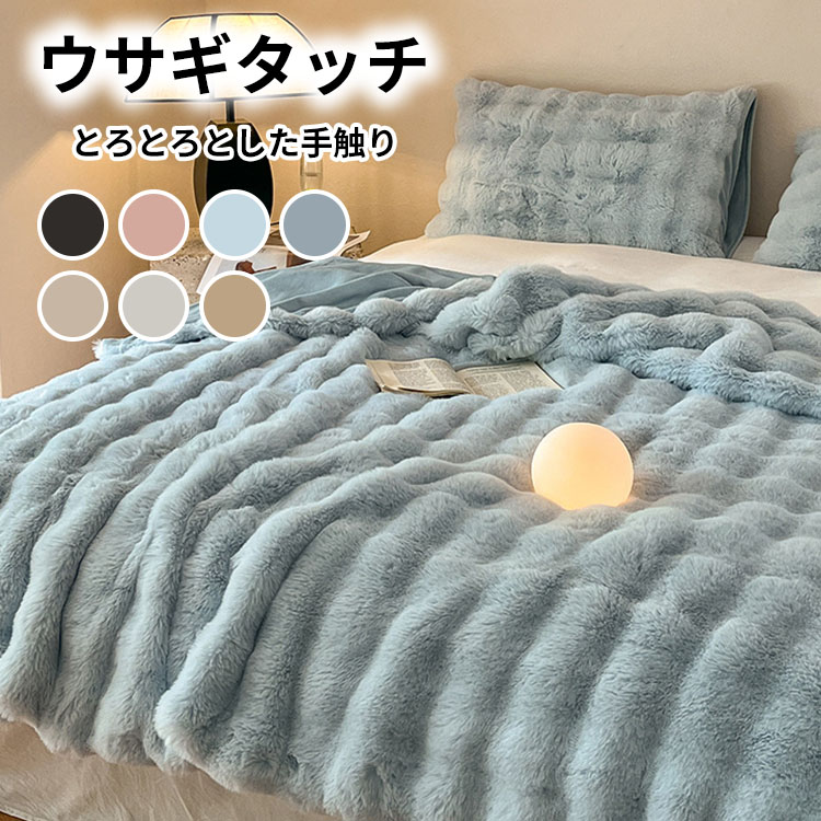 かわいい もこもこ ファー とろとろ あったか ハーフ 肩掛け ふわふわ シングル 冬 掛け毛布 おしゃれ ブランケット ひざ掛け ベビー スーパーセール 暖かい ウサギタッチ ダブル 厚手 毛布 ソファー 静電気防止