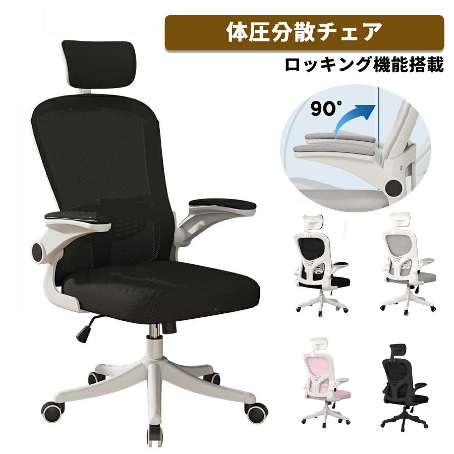 事務用 通気性 ロッキング機能 リクライニング 腰サポート オフィスチェア 跳ね上げ式アームレスト 在宅勤務 椅子 多機能 人間工学 メッシュ 事務椅子 360度回転 疲れない デスクチェア 通気性メッシュ