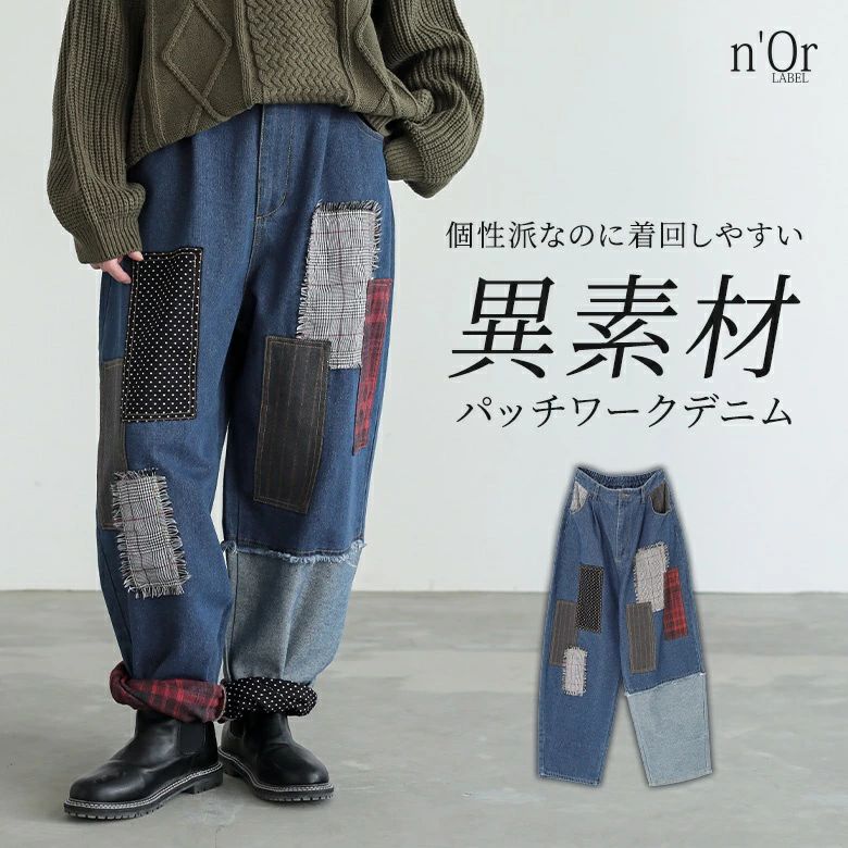 パンツ 切りっぱなし ポケット レディース サルエル ベルトループ ウエストゴム ジーンズ コクーン 着回し 冬 秋 パッチワーク ボトムス 【メール便不可】【20】 リメイク風 オシャレウォーカー デニム 裾折り返し ロング丈 異素材