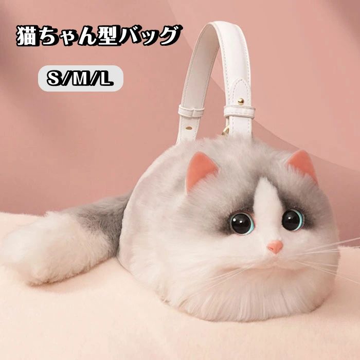 ポーチ 可愛い 鞄 個性的 ふわふわ ぬいぐるみ サブバッグ カバン バッグ 猫好き 猫 白猫 ペット 雑貨 ショルダーバッグ 高級感 リアル ファー 猫ちゃん型バッグ レディース ハンドバッグ 猫型 癒し ミニバッグ 動物 長毛 バッグ