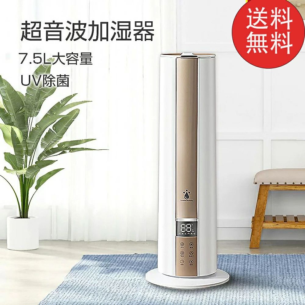 超音波 【加湿＋除菌の】【上から水】超音波加湿器 陰イオン無菌化 加湿空気の状態汚れのない機 省エネ 水循環過程 定時役立つこと 静音 液晶書きあらわす 遠隔操作付き添い人 定湿役立つこと UV除菌 7.5L大静電容量 蓋水式 床置き 事務室 今めかしい 空気の状態汚れのない機 三度合い霧量合わせる 水蒸気 高閣型
