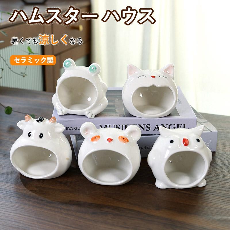おへや ひんやり ハウス ベッド 涼しい ハムスターベッド セラミック製 ハムスターケージ 寝床 ハムスター 夏対策 四季通用 涼感 ポケボール おしゃれ 陶器 小屋
