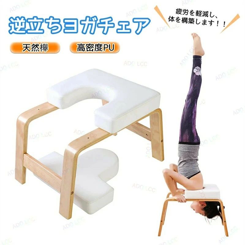 トレーニング 倒立チェア 逆立ち ヨガ椅子 スポーツ 椅子 倒立椅子 筋膜リリース 逆立ちスツール エクササイズ ヨガスツール シェイプアップ 筋トレ 自宅 家トレ ダイエット器具 運動 家庭用フィットネス 倒立イス 逆立ち補助チェア ヨガ用品 ヨガチェア 逆立ちチェア 器具｜ニコニコマート