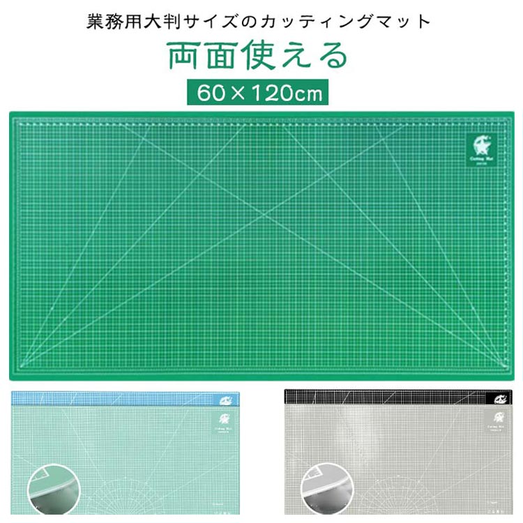 手芸 下敷き カッターマット カッティングマット 事務用品 手芸用品 型紙 両面メモリ 作業台 裁縫 両面タイプ 造形 切り出し デスクマット 業務用 工作マット 特大 60×120cm 洋裁