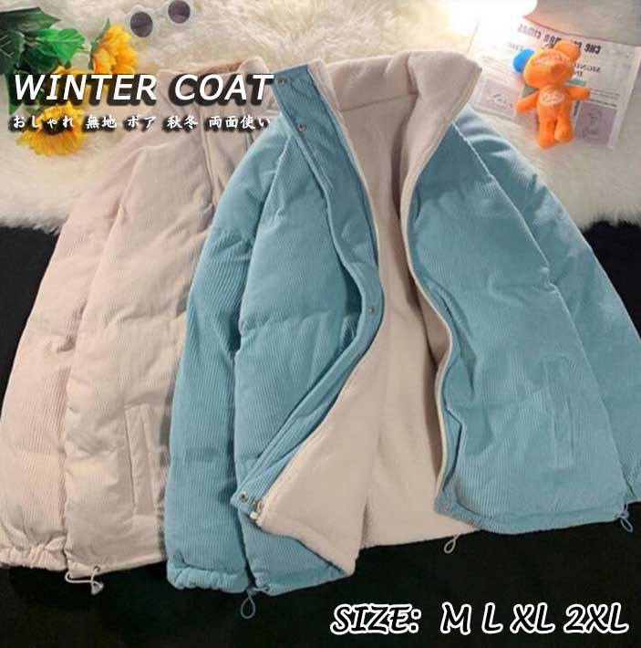 20代 フードなし 両面使い ボア 中綿コート 防寒服 M XXL L 2色 XL 厚み 30代 レディースジャケット ホワイト レディースコート あったか 中綿ジャケット 送料無料 40代 おしゃれ ブルー 立ち襟 冬服 ゆったり