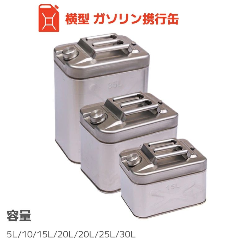 縦型タイプ 10L 燃料缶 携行缶 車載用 ガソリン携行缶 防災時に最適サイズ 20L 30L 5L 縦型 5L 灯油 ステンレス 軽油 持ち運び 15L 角型 25L 横型｜ニコニコマート