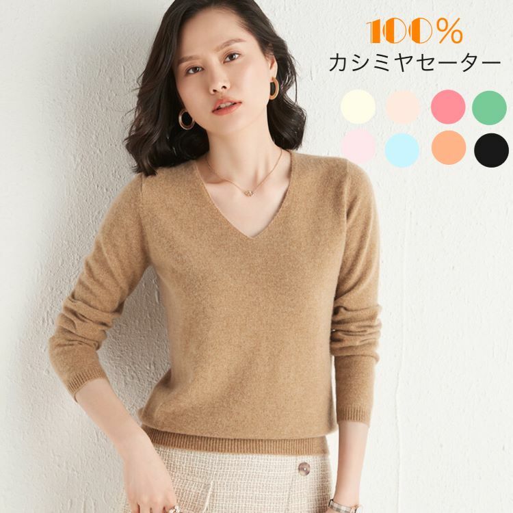 5色 春秋夏 カシミヤ100% 2XL ニット Vネックセーター 長袖 S 【送料無料】カシミヤセーター 100% M 無地 ウールセーター XL カシミヤ L レディース シンプル