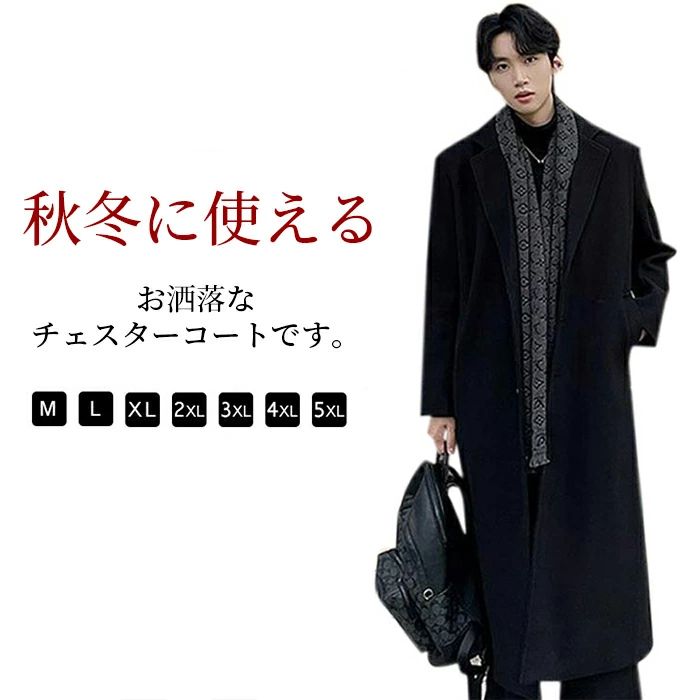 チェスターコート 衣嚢付き添い人 商行為厚地の外套 冬服 朦々たる フェイクウール ダブル厚地の外套 途轍も無い大いさ 秋服 ロング丈 通い 30代 体型押しかぶせる アウター 成人男性服 スプリングコート 20代 M~4XL ロング厚地の外套 TK-S メンズ 通学 御役目 防寒厚地の外套 生あたたかい メンズファッション-コート・ジャケット