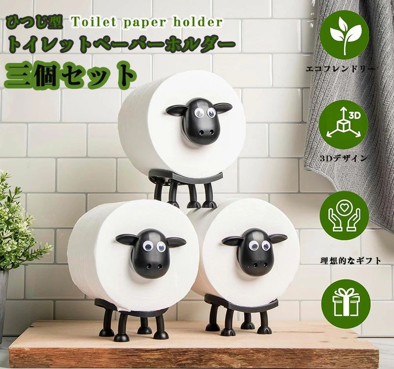 取り付け簡単 おしゃれ トイレットペーパーホルダー 北欧風 3個セット 羊のトイレットペーパーホルダー ひつじ かわいい 動物ティッシュペーパーホルダー 北欧スタイル 賃貸 バスルームアクセサリー 置き型 トイレットペーパースタンド