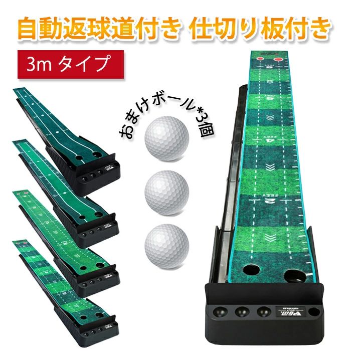 3m 室内 パッティング 自動返球 室外 パター ゴルフパターマット ボール付き 仕切り板 返球機能付き 練習器具 パターマット ゴルフ練習用具 パット パター練習器具 四種類 パター練習マット