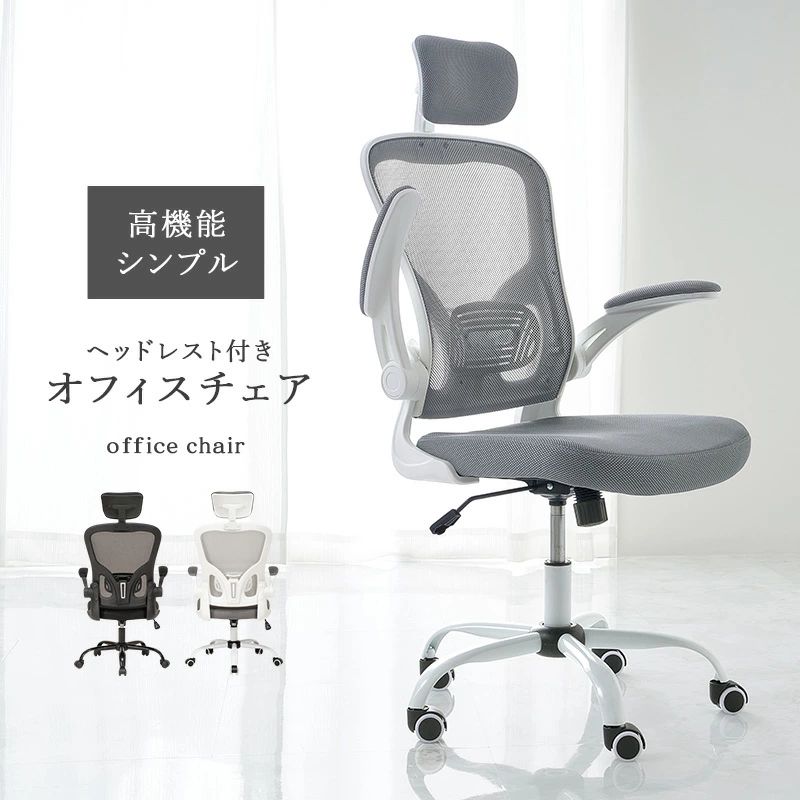 昇降 メッシュ 回転 ヘッドレスト ランバーサポート 椅子 ハイバック デスクチェア おしゃれ オフィスチェア 在宅ワーク 疲れにくい ロッキング キャスター 跳ね上げアーム パソコンチェア