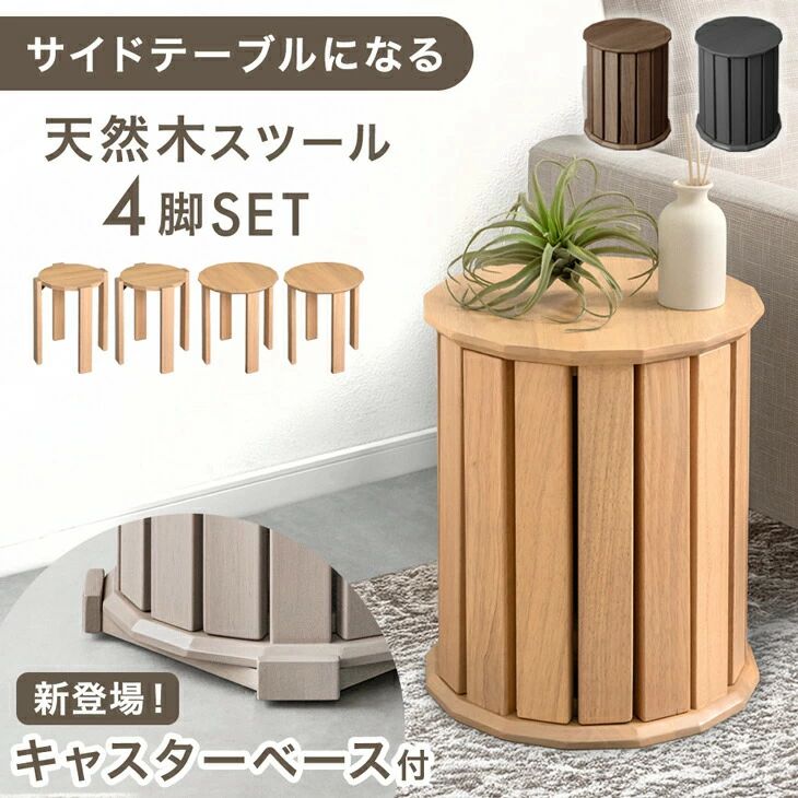 完成品 円形 北欧 木製 丸 4脚 椅子 SNSで話題！ チェア 食卓椅子 スツール イス ダイニング コンパクト スタッキングチェア スタッキング セット ダイニングチェア 天然木 いす スツール 【サイドテーブルになるスツール】 サイドテーブル 11,855円