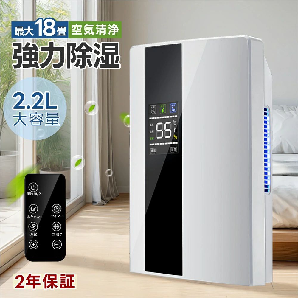 除湿器 2200ML リモコン 乾燥器 多機能 家庭用 小型 梅雨 除湿機 強力 結露 パワフル除湿機 衣類乾燥 静音 大容量 除湿乾燥機 LEDスクリーン 省エネ 2025 空気清浄機 部屋干し