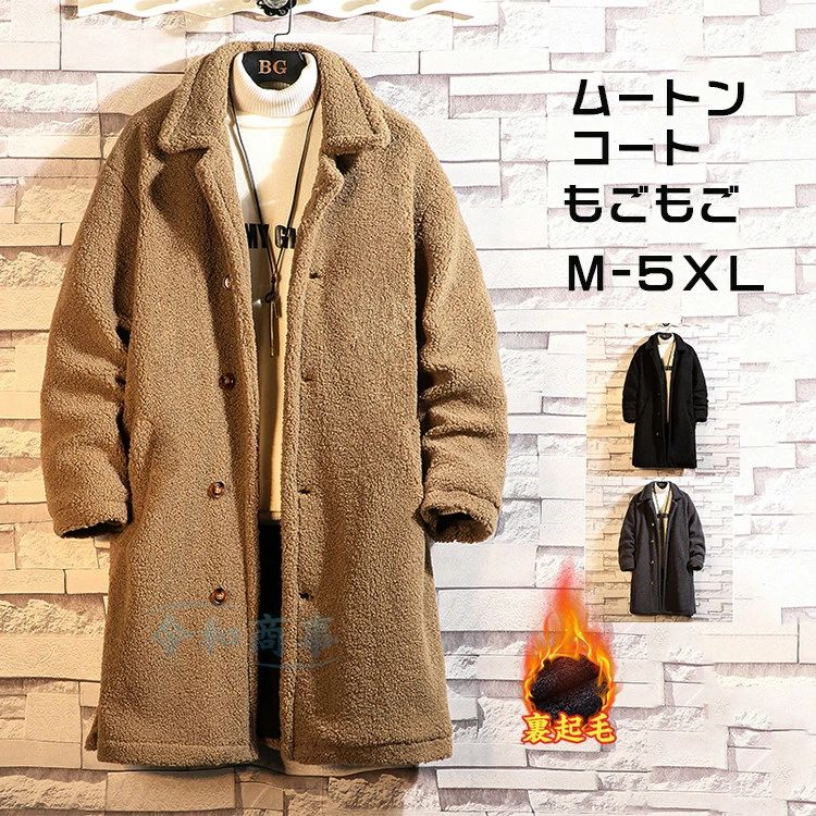 防寒 防寒コート 裏ボア 裏起毛 防風 秋冬 メンズ ロングコート 冬服 ムートン風コート ボアコート 厚手 大きいサイズ 保温 コート あったか