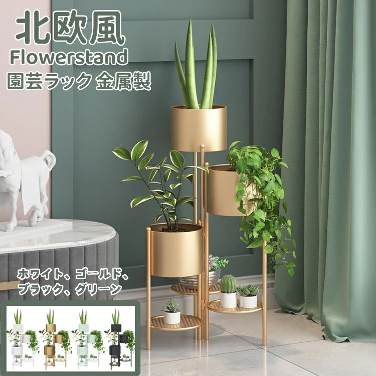 観葉草木 納める 花台 折り畳め式 多肉植物 園芸仕合わせ 花台 お花照明ランプ ゴールデン 盆栽棚 金属元素製 花棚 室内 木製 釣り合いさせる 収納家具 北欧表現スタイル 軽さ 園地仕合わせ お花仕合わせ 草木鉢照明ランプ