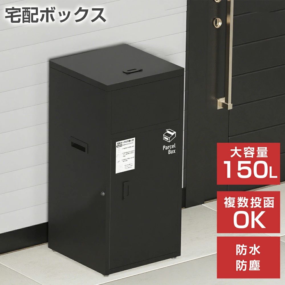 大型 ステッカー 防水 置き配ボックス 自宅用 150L 宅配ボックス 複数投函 おしゃれ マンション 防塵 防錆 印鑑ケース付き マグネット 鍵付き 簡単設置 アパート 大容量 屋外 戸建て 置き型 盗難防止 荷物受け 組立不要 宅配便｜ニコニコマート