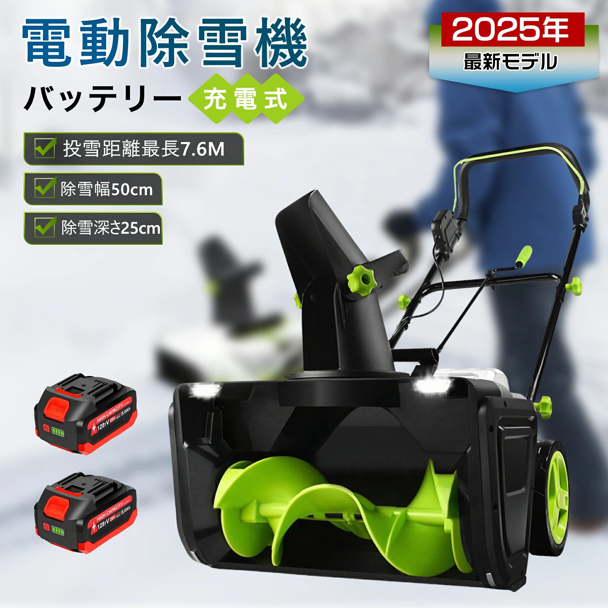 好いたらしい 電動除雪機 小型 除雪深25糎 洗い濯ぎ 40V PSE手に入れる コードレス 蓄電池式 電動除雪シャヴェル 捏ち上げる飾り気の無い 除雪手道具 手押し式 除雪機 軽さ LEDともし火付き添い人 自走式電動除雪機 安全性のある取り替えっこ 部屋の入り口 小型 手押し式 申し受ける式 除雪幅50糎 範囲不一致7.6m 2025年組み換える版 雪が降る 身寄り用