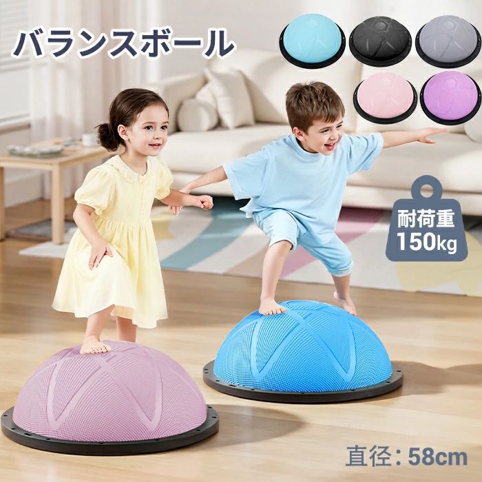 耐荷重150kg 鍛える バランスドーム トレーニング 半球 コアトレーニング 58cm バランスボール 腹筋 ヨガボール ジャンプ 体幹 宅トレ 大人 半円形 子供 フィットネスボール 滑り止め