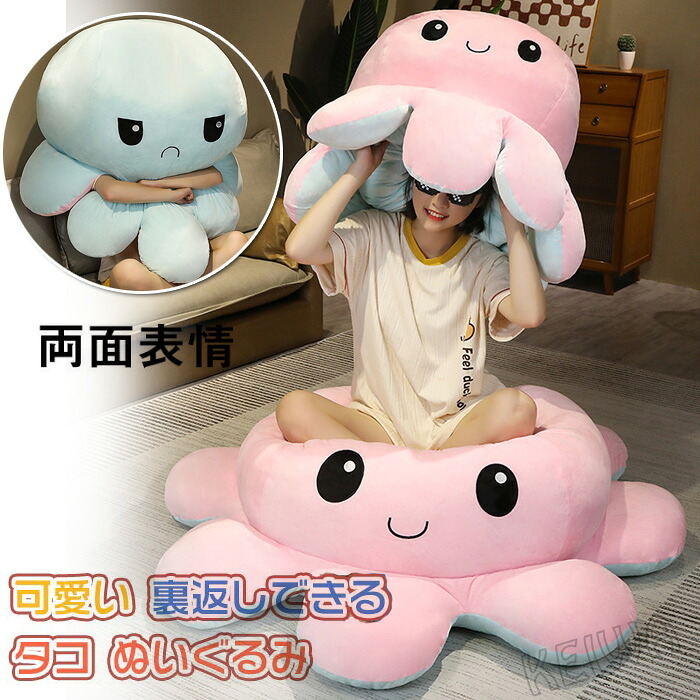 リバーシブル 両面 裏返し タコ タコのぬいぐ 抱き枕 ぬいぐるみ