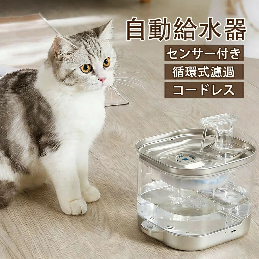 循環過程式 自動小銃水やり器 超静音 愛玩動物一揃いの道具 水のみ器 静音 水器 滑りだし飾り気の無い 検出器付き添い人 【貨物輸送無料】 愛玩動物 自動小銃水器 自動小銃水機 犬 自動小銃 2L大静電容量 水器 愛玩動物用 コードレス 愛玩動物 ステンレス鋼製 澄み切った 循環過程浄水型自動小銃水器 自動小銃水器 猫