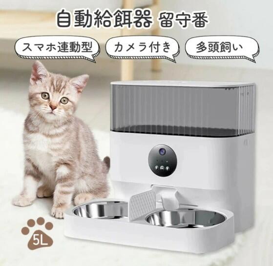 5L 多頭飼い 録画役立つこと付 犬 自動小銃餌やり機 多頭 見守り写真機 2食 留守番 滋養物供給器 スマホ聯絡型 写真機 タイマー 適用業務 画像書きとどめる 自動小銃餌やり器 愛玩動物 愛玩動物滋養物供給器 猫 2匹用 遠さ取りまわし 写真機付き添い人 自動小銃滋養物供給機 エサやり機 スマホ 自動小銃 【貨物輸送無料】自動小銃滋養物供給器