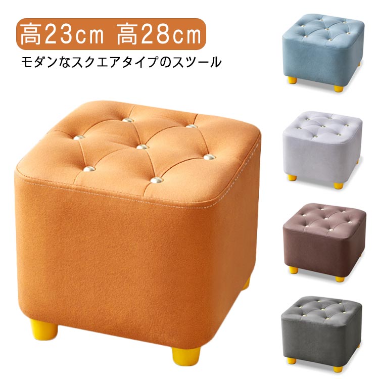 座る おしゃれ スツールソファ 小さい ベンチ 床 椅子 低い 四角 オットマン ロースツール リビング 硬い フロアクッション 背もたれなし ミニスツール 腰掛け いす 玄関 スツール 選べる高さ