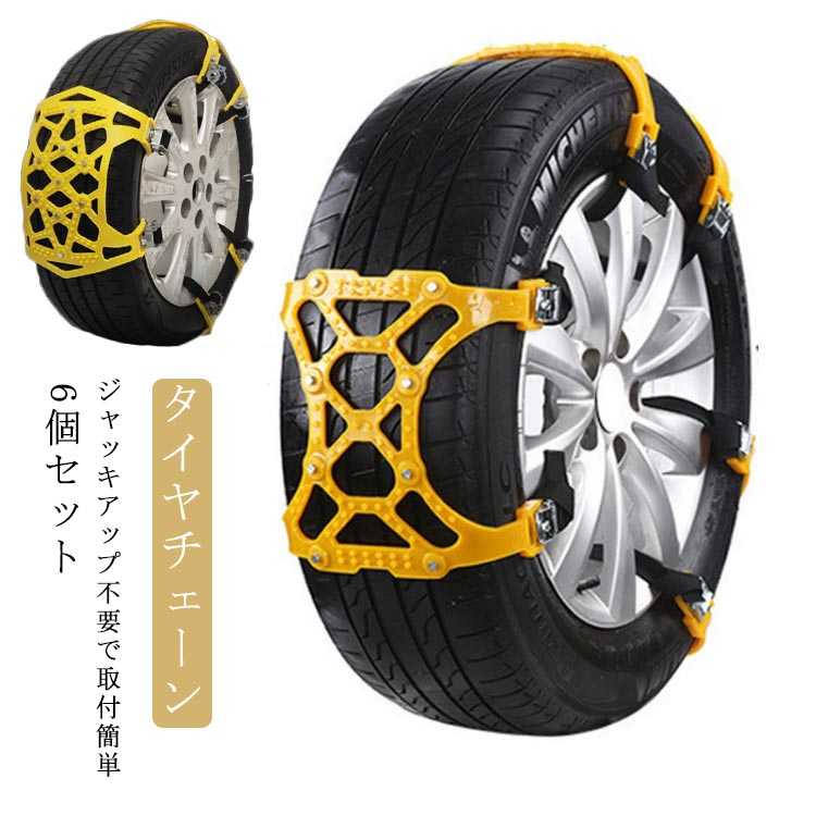 砂道 非金属 滑り止め 緊急用 すべり止め ジャッキアップ不要 タイヤチェーン タイヤ 脱出 車用品 6個セット 雪道 簡易用 簡単取り付け 脱出 雪道 車用 泥道 自動車 タイヤ 亀甲型 車用 調節可能 緊急脱出 スノーチェーン 積雪 チェーン 7,540円