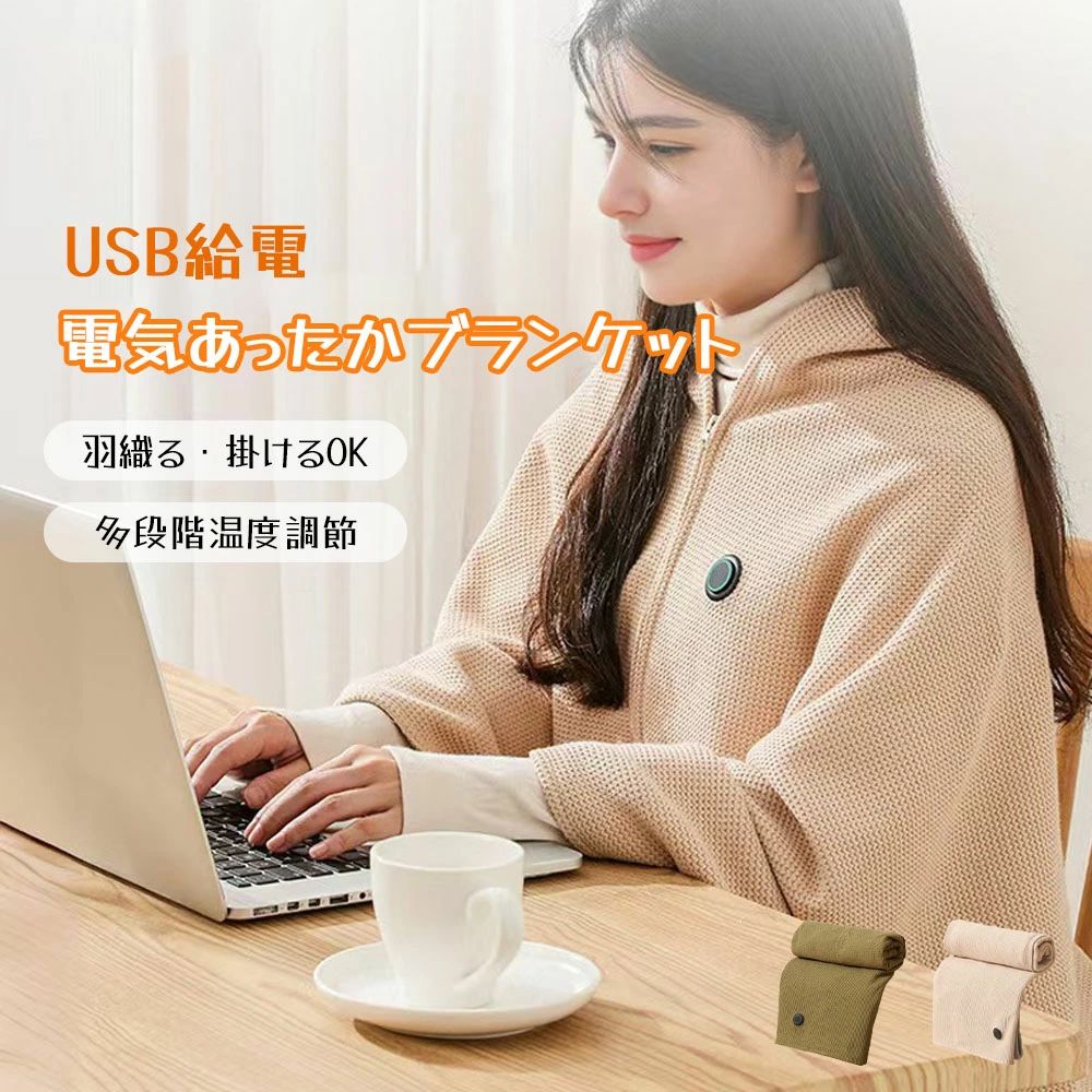 掛け敷き兼用 暖房器具 肌触りがいい テント泊 アウトドア 膝掛け 肩掛け キャンプ 電気毛布 防寒対策 多段階温度調整 電気ブランケット オフィス USB給電