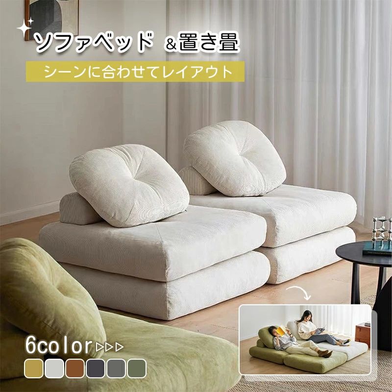 畳 極厚 コンパクト ローソファ ソファーベッド 1人掛け 積み重ね 置き畳 3way シングル 一人用 1人掛け シングル 北欧 クッション 2重クッション 一人用 ハイバック 座椅子 80cm ファブリック おしゃれ ゴロ寝 ６color ゆったり 一人暮らし 折り畳み