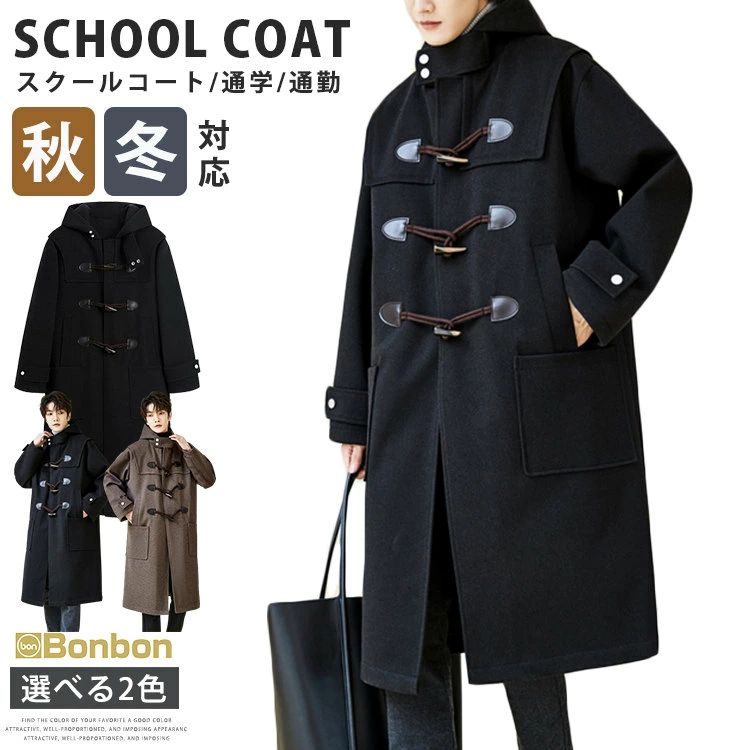 スクールウェア 制服 メンズ メルトン 男性 高校生 冬服 男子高生 コート ブラック スクールコート 通学 ダッフルコート フード付き カジュアル シンプル 学生 通勤 秋冬 学生服 ビジネス ロング丈 スクールウェア 中学生 アウター ダッフル 無地 男子