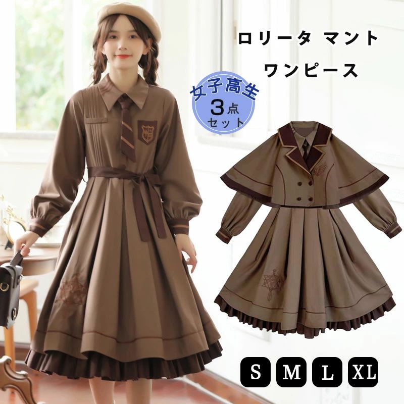 女子高生 学生服 学園風 フリル ワンピース 探偵 森ガール アニメ 可愛い服 制服 少女 ロリータ 長袖 jk制服 セットアップ 重ね着風 lolita ハロウィン 学生 cosplay コスプレ お花見 ゆったり ロリータ ワンピース/ネクタイ/マント 学園