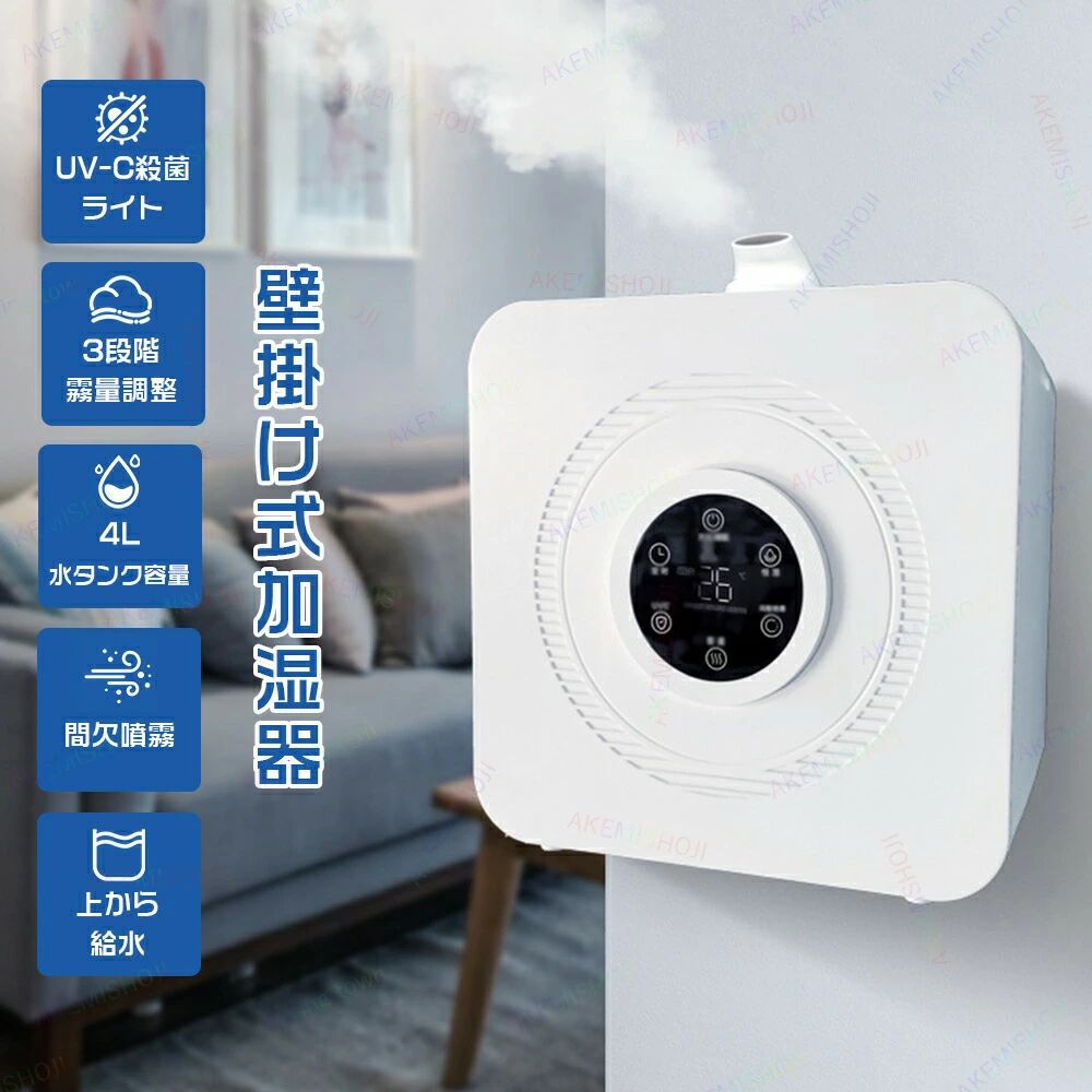 水なしで自動シャットダウン 加湿器 間欠スプレー 保湿 45%~95%湿度調整 上から給水 壁掛け加湿器 4L 3段階ミスト量 乾燥対策 部屋用 UVライト除菌機能 寝室 加湿量250ml/h スリープモード タッチ操作 大容量 超音波式加湿器|ニコニコマート