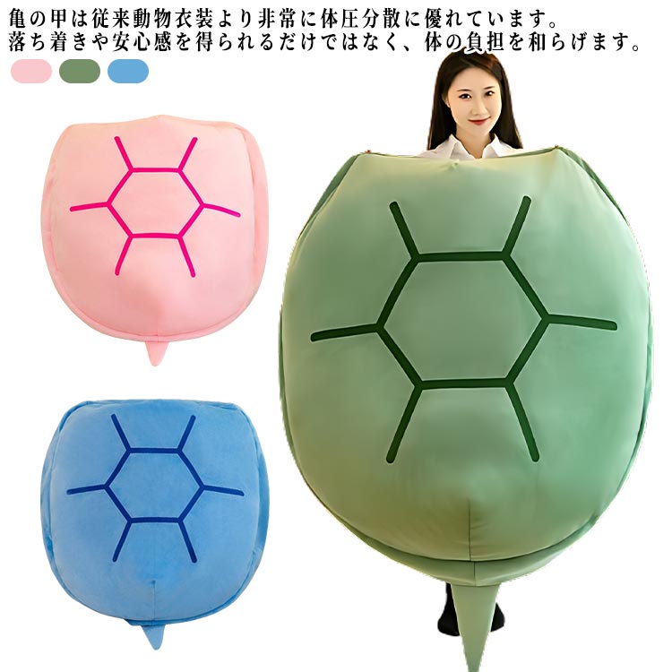 着るクッション 腰枕 腰クッション 耐久性 亀の甲羅 亀 ソファー 座椅子 クッション 座椅子 リラックス 足枕 背もたれ レストクッション 着用可能 洗える 着るクッション 座布団 ぬいぐるみ 低反発 背もたれ お昼寝 マット 腰枕 枕｜ニコニコマート