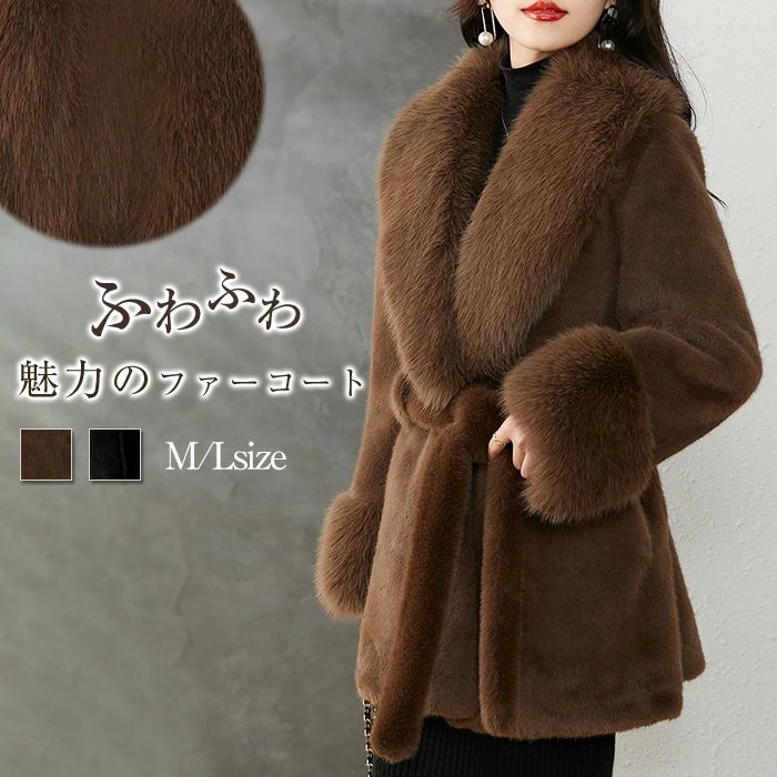 ファー もこもこ シンプル もふもふ ベルト付き 秋 防寒 おしゃれ 上品 冬 ミドル丈 秋冬 毛皮コート 黒 カジュアル ファッション 送料無料 フェイクファー おしゃれ 大人 コート 厚手 暖かい レディース ブラック ジャケット アウター ブラウン ファーコート きれいめ
