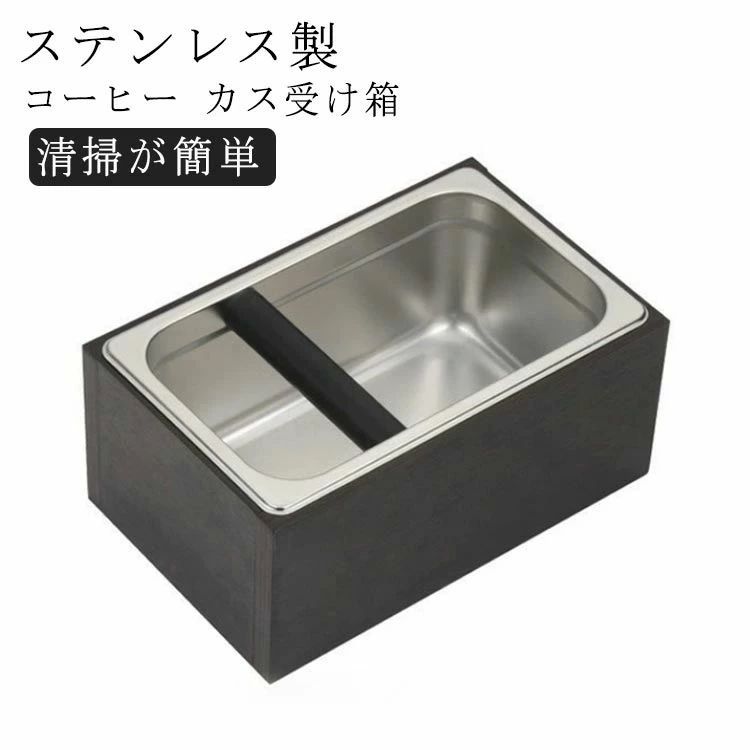コーヒーカス入れ コーヒー 滑り止め カス受け箱 ステンレス製 3000ml コーヒーかすバケツ コーヒーノックボックス かす入れ箱