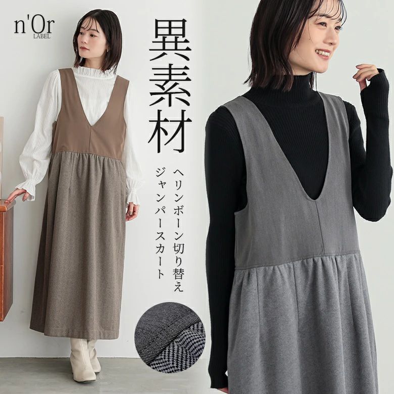 異素材 ロング 【メール便不可】【20】 ワンピース レディース ジャンパースカート 体型カバー ヘリンボーン柄 秋 無地 ゆったり 冬 ドッキング レイヤード ジャンスカ ノースリーブ オシャレウォーカー