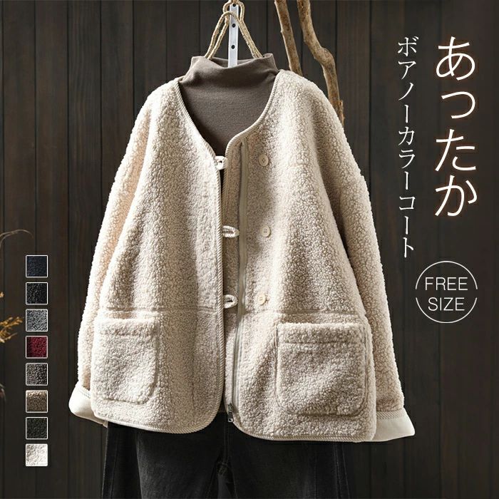 コート 可愛い レディース カジュアル シンプル 秋冬 ボア オーバーサイズ 暖かい 大きいサイズ ジャケット ノーカラー ポケット付き 冬 秋 ジャケット ジャケット ブルゾン ボア トレンド ボア モード ビッグシルエット レディース アウター